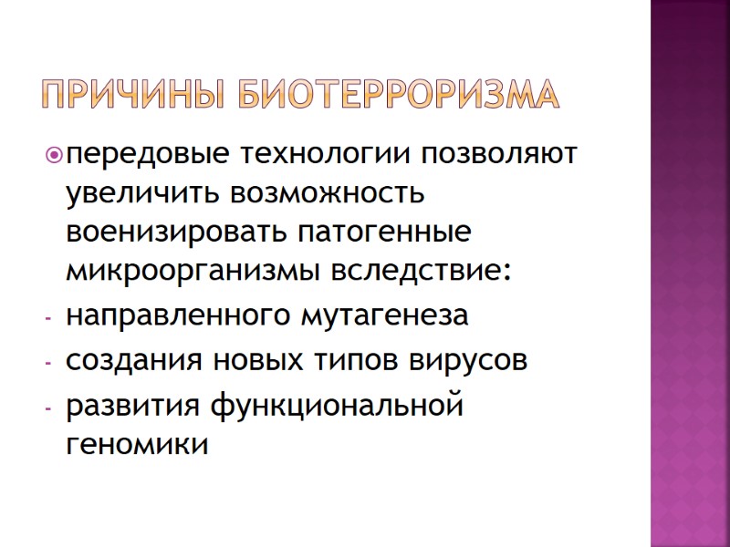 Причины биотерроризма передовые технологии позволяют увеличить возможность военизировать патогенные микроорганизмы вследствие: направленного мутагенеза 